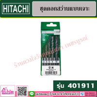 HITACHI ชุดดอกสว่านเจาะปูน 5 ดอก (4,5,6,8,10 มม.) รุ่น 401911 *สินค้าแท้