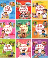 สนพ.สถาพรบุ๊คส์ หนังสือเด็ก หนังสือชุดส่งเสริมคุณธรรมพื้นฐาน เล่ม 1 - 9  โดย : ฐิติยา - สุดธิดา 4สีทั้้งเล่ม พร้อมส่ง