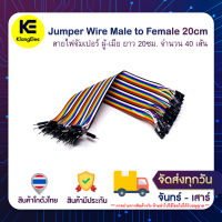 Jumper Wire Male to Female 20cm สายไฟจัมเปอร์ ผู้-เมีย ยาว 20ซม. จำนวน 40 เส้น