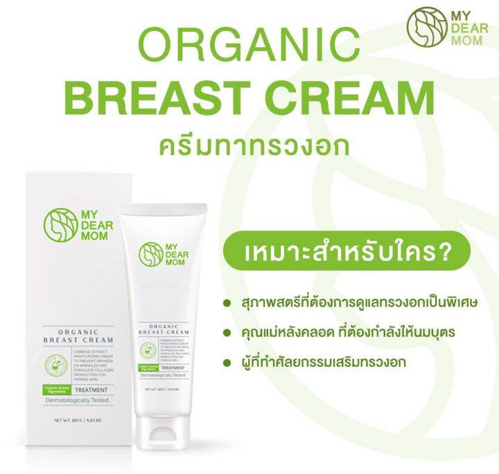 my-dear-mom-organic-breast-cream-ครีมทาทรวงอกสูตรออร์แกนิก-120-g