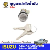 กุญแจฝาถังน้ำมัน สำหรับ Isuzu KBZ Faster ปี 1981-1988 อีซูซุ เคบีแซด ฟาสเตอร์ กุญแจถังน้ำมัน คุณภาพดี ตรงรุ่น ส่งไว