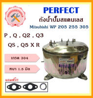 perfect ถังสแตนเลสปั๊มน้ำ ถังน้ำสแตนเลส มิตชู Mitsubishi WP 205 255 305 P , Q , Q2 , Q3 , QS , Q5 X R (อย่างหนาพิเศษ) อะไหล่ถังปั๊มน้ำ