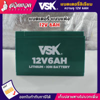 VSK แบตเตอรี่ลิเธียม 12V มีทั้ง 6Ah และ 8Ah น้ำหนักเบา แบตเตอรี่เครื่องพ่นยา แบตเตอรี่ [รับประกัน 3 เดือน!] สินค้ามาตรฐาน สวดยวด