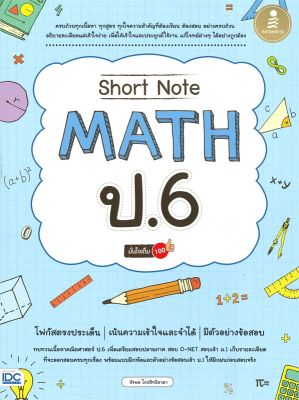 หนังสือ   Short Note MATH  ป.6 มั่นใจเต็ม 100