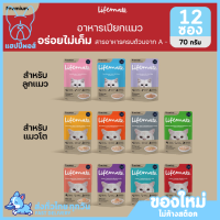 ใหม่! ไม่ค้างสต็อค LIFEMATE Cat Wet Food อาหารเปียกแมว 12 ซอง