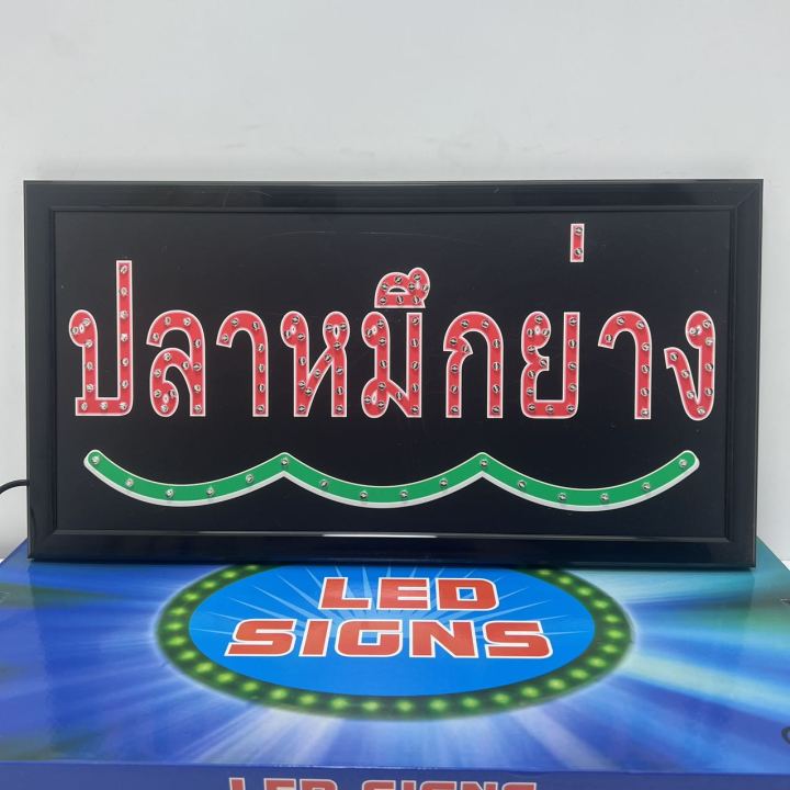 ป้ายไฟ-led-ปลาหมึกย่าง-ป้ายไฟหน้าร้าน-ป้ายไฟสำเร็จรูป-ตกแต่งหน้าร้าน