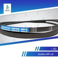 สายพานมิตซูร่องเรียบ สีฟ้า LB 46 - 116 l 46, 54, 68, 94, 104, 116 สายพาน สายพานร่องวี MITSUBOSHI V Belts สายพานเครื่องจักร สายพานอุตสาหกรรมการเกษตร สายพานรถ