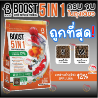 ?ใหม่‼️อาหารปลาคาร์ฟ ปลาทอง ปลาสวยงาม Boost 5in1 ครบจบในถุงเดียว ขนาด 800 กรัม