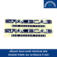 (ขายเป็นคู่) สติ๊กเกอร์ ติดกระจกแค็ป SPACECAB NEW DRAGON POWER ดราก้อนอาย ปี 2001 ISUZU TFR DRAGON อีซูซุ กระจกแค๊ป มังกร STICKER