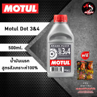 น้ำมันเบรค MOTUL DOT 3&amp;4 Brake Fluid ราคา 1 ขวด