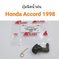PPJ (1ตัว) ปุ่มฉีดน้ำฝน Honda Accord 1998 อะไหล่รถยนต์ ราคาถูก