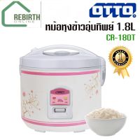 OTTO หม้อหุงข้าวไฟฟ้า อุ่นทิพย์ รุ่น CR-180T ความจุ 1.8 ลิตร คละสี