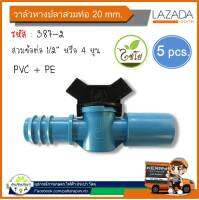 วาล์วเกษตรหางปลาสวมข้อต่อ PVC-PE 1/2    20 mm.  (แพ็ค 5 ตัว)