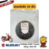 ( Promotion ) สุดคุ้ม สเตอร์หลัง 34 ฟัน แท้ Suzuki RC100 / RC110 / Crystal / Swing / Best 110 - สเตอร์ | ราคาถูก บัง โซ่ น็อต บัง โซ่ บัง โซ่ หลบ โช๊ ค บัง โซ่ แต่ง