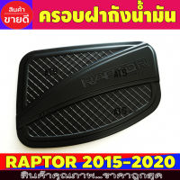 ครอบฝาถังน้ำมัน ดำด้าน ฟอร์ด แรนเจอร์ แรพเตอร์ FORD RANGER RAPTER  2015 2016 2017 2018 2019 2020 R (โลโก้ RAPTOR)