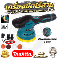 MAKITA เครื่องขัดสีรถยนต์ไร้สาย 159V เครื่องขัดไร้สาย ขัดสีไร้สาย สินค้าการันตีคุณภาพ ตรงปกใช้งานได้จริง ประกันศูนย์ 3เดือนเต็ม