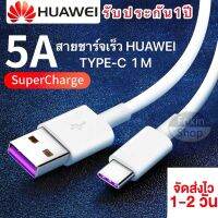 ชุดชาร์จ/สายชาร์จ/หัวชาร์จ หัวเหว่ย 5A Type-C ของแท้ 100% Original Huawei SuperCharger ของแท้ รองรับP10/P10plus/P20/P20Pro/P30/P30Pro/Mate20/Mate 20Pro ความยาว 1เมตร มีการรับประกัน