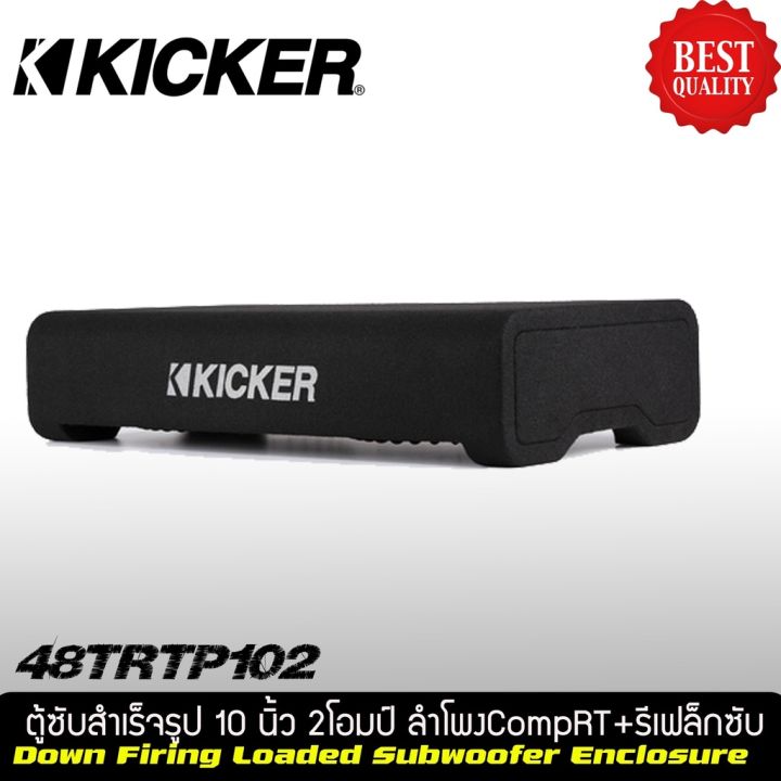 kicker-48trtp-102-ซับ-10นิ้ว-ติด-รถยนต์-ลำโพงซับ-ตู็ซับ-หลังรถ-ตู้สำเร็จ