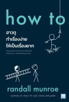 หนังสือ how to ฮาวทูทำเรื่องง่ายให้เป็นเรื่องยาก / Randall Munroe / วีเลิร์น (WeLearn) / ราคาปก 425 บาท