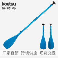 Spot parcel postKOETSU Ketsu escopic Paddle Adjustable Aluminum Alloy Paddle Carbon Fiber Paddle Surfboard Accessories Factory Supply