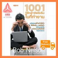 1001 วิธีกล้าคิดริเริ่มในที่ทำงาน กดสั่งได้เลย