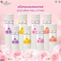 สุดคุ้มแพคคู่ 2 ขวด แป้งหอม Enchanteur หอมละมุนติดผิว