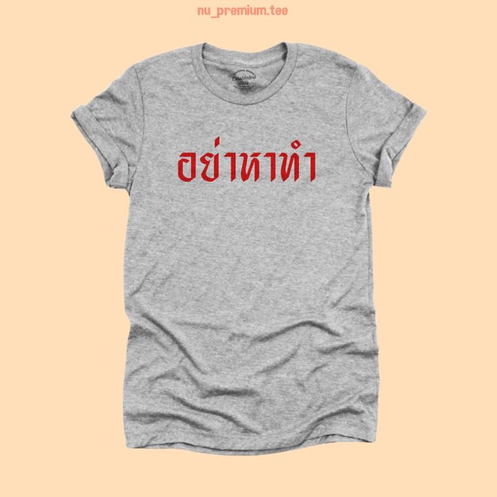 การออกแบบเดิมเสื้อยืดลาย-อย่าหาทำ-เสื้อยืดตลกๆ-มีหลายสี-เสื้อยืดวัยรุ่น-ไซส์-s-2xls-5xl