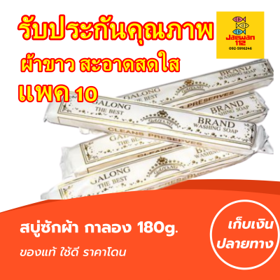 แพค 10 สบู่ซักผ้าขาวการอง 180กรัม ซักสะอาดไม่กัดมือ ซักผ้าขาวสะอาดมากๆ กลิ่นหอม ถนอมมือ สบู่ซักผ้าขาว สบู่ซักผ้า สบู่ล้างจาน สบู่กาลอง