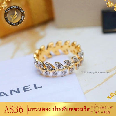 AS36 แหวนทอง ใบมะกอก ประดับเพชรสวิส หนัก 1 บาท ไซส์ 6-9 (1 วง)