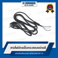 สายไฟจักรเย็บกระสอบ สำหรับจักรเย็บกระสอบ NEWLONG NP-7A