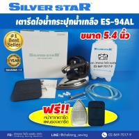 SILVER STAR เตารีดไอน้ำกระปุกน้ำเกลืออุตสาหกรรม รุ่น ES-94AL (กล่องเทา)