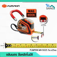 ตลับเมตร หุ้มยาง หัวแม่เหล็ก ล็อคอัตโนมัติ PUMPKIN MH-5025 5ม.x25มม. wsang