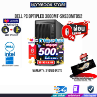 [เก็บคูปองลดสูงสุด 500.-][ผ่อน 0% 10 ด.]DESKTOP PC DELL OPTIPLEX 3000MT- SNS30MT052/i3-12100/ประกัน3ปี