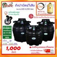 (Promotion+++) SAFE-1000 / ถังบำบัดน้ำเสีย 1000 ลิตร ส่งกรุงเทพปริมณฑล ราคาสุดคุ้ม ปั้ ม น้ำ ปั๊ม หอยโข่ง ปั้ ม น้ํา โซ ล่า เซล เครื่อง ปั๊ม น้ำ อัตโนมัติ