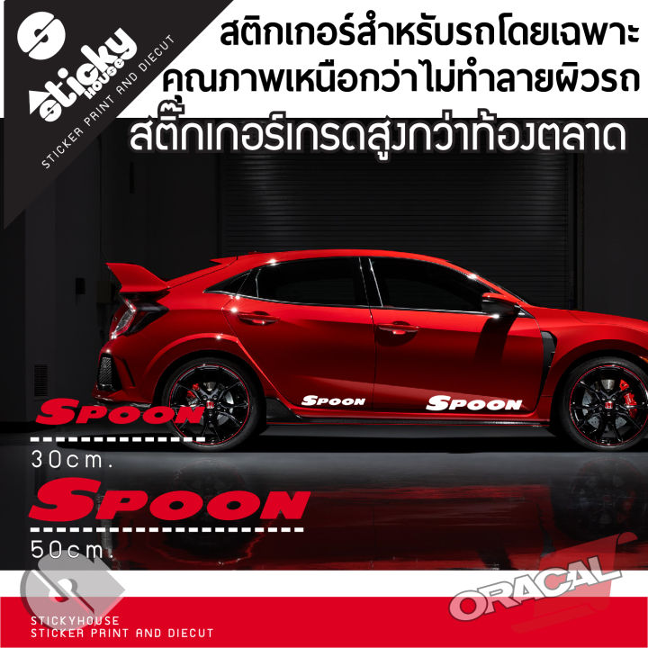 sticker-สติกเกอร์-งานไดคัท-ลาย-spoon-สติกเกอร์ติดได้ทุกที่-สติกเกอร์ติดข้างรถ-สติกเกอร์แต่งรถ-มีหลายสี-มีหลายขนาด