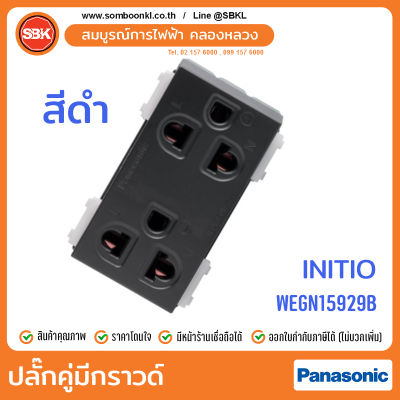 PANASONIC ปลั๊กคู่มีกราวด์ สีดำ (INITIO) WEGN15929B