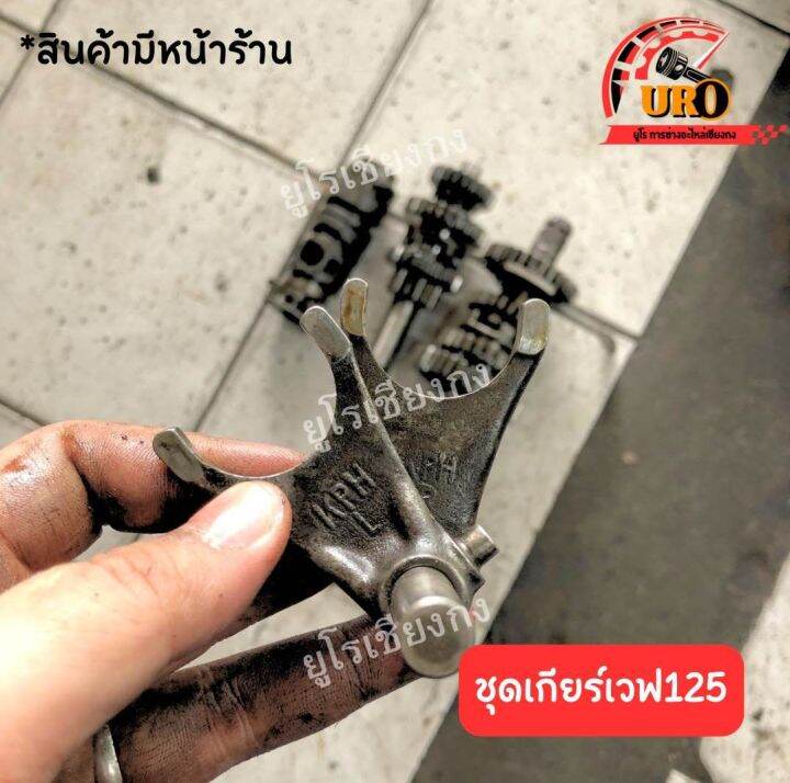 ชุดเกียร์เวฟ125-มือสองของแท้-ถอดออกจากตัวรถ