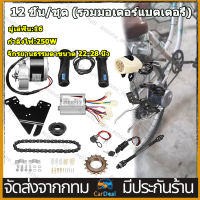 ชุด DIY จักรยานไฟฟ้า ชุดแปลงจักรยานเป็นจักรยานไฟฟ้า 24V 250W 36V มอเตอร์และแบตเตอรี่ติดจักรยาน เซ็ต คอนโทรลเลอร์ 24V มอเตอร์ 24V เหมาะสำหรับจักรยานธรรมดาขนาด 22-28 นิ้ว