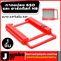 อะแดปเตอร์ถาด ถาดแปลง SSD และ ฮาร์ดดิสก์ NB ขนาด 2.5"ไปเป็น 3.5" ถาดฮาร์ดไดร์ฟ ถาดแปลงช่อง SSD