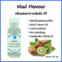 กลิ่นผสมอาหารเข้มข้น กีวี่ / Kiwi Flavour