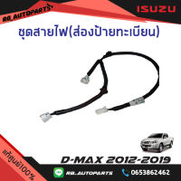 ชุดสายไฟ (ส่องป้ายทะเบียน) 3 ปลั๊ก Isuzu D-Max ปี 2012 -2019 แท้ศูนย์100%