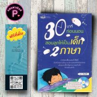 หนังสือ ราคา 245 บาท 30 นาทีก่อนนอน สอนลูกให้เป็นเด็ก 2 ภาษา +CD : การใช้ภาษาอังกฤษ ภาษาอังกฤษสำหรับเด็ก