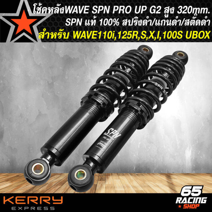 โช้คหลังwave-โช๊คแต่งเวฟ-โช้คหลัง-spn-pro-up-g2-waveทุกรุ่น-320mm-สปริงดำ-แกนดำ-สตั๊ดดำ-ของแต่งเวฟ110i