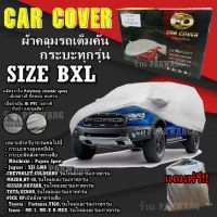 Kingspeed ผ้าคลุมรถ ((รุ่นใหม่ล่าสุด!!!)) Car Cover ผ้าคลุมรถยนต์ ผ้าคลุมรถกะบะทุกรุ่น Size BXL ทำจากวัสดุ HI-PVC อย่างดีหนาพิเศษป้องกันฝน ป้องกันแดด