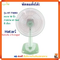 พัดลมตั้งโต๊ะ HATARI ฮาตาริ รุ่น HT-T18M3 ขนาด 18 นิ้ว กำลังไฟ 61 วัตต์ สีเขียว ปรับแรงลมได้ 3 ระดับ พัดลม พัดลมตั้งพื้น สินค้าคุณภาพ ส่งฟรี!!