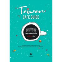 Taiwan Cafe Guide จิบกาแฟ แลไต้หวัน