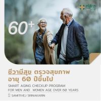 [E-Voucher] ตรวจสุขภาพสำหรับอายุ 60 ปีขึ้นไป ชีวามีสุข - สมิติเวชศรีนครินทร์