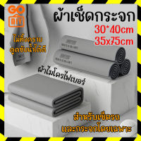 GoDIY ผ้าเช็ดกระจก ผ้าเช็ดรถ ขนาด 30*40cm ผ้าไมโครไฟเบอร์ ไม่ทิ้งคราบ ดูดซับน้ำได้ดี สำหรับเช็ดกระจกและรถโดยเฉพาะ Mirror Cleaning Cloth