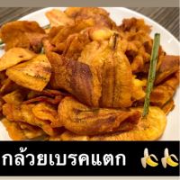 ?สินค้าขายดี? [ถุงซิป 120กรัม]กล้วยเบรคแตก 120กรัม 500กรัม กรอบอร่อย หวานธรรมชาติ ทานเพลิน