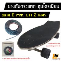 LEOMAX (Surf Skates Application) ยางกันกระแทก ขอบบอร์ด Surf Skate สีเงินชุบโครเมียม 8mm ยาว 2m มีกาว 2 หน้า ลอกได้ไม่กินเนื้อ - ฟรี ชุดทำความสะอาด